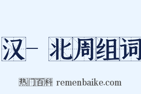 汉-北周组词是什么意思的图片